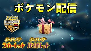 【ふしぎなおくりもの】アジア大会ポケモン配信決定！！！【ポケモンSV】