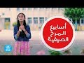 كليب أسابيع المرح الصيفية لعام 2017