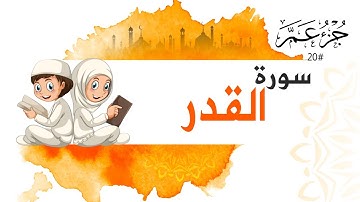 سورة القدر جزء عم | Surah Al Qadr For Kids