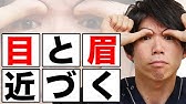 3分 離れ目解消 整形なしで目と目の間を簡単に寄せる方法 Youtube