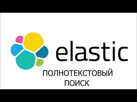 ElasticSearch что это такое - ElasticSearch уроки