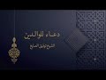 دعاء للوالدين الشيخ توفيق الصايغ دعاء للوالدين الشيخ توفيق الصايغ