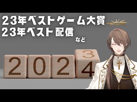 【雑談】 超個人的!! 2023年ベストゲーム大賞を発表したりする配信【にじさんじ/加賀美ハヤト】