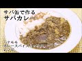 【サバ缶でつくるサバカレー】ハナモモカレースパイスミックス　レシピ