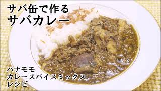 【サバ缶でつくるサバカレー】ハナモモカレースパイスミックス　レシピ