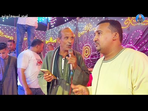 محمودجمعة هرم الصعيد افراح اسيوط ابوتيج الاقادمه ال المصرى