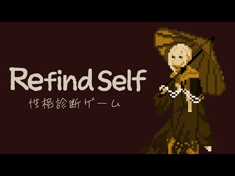 【 Refind Self / 性格診断ゲーム 】自分を知る【 Vtuber / 縷々道生我 】