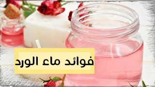 خليها عادة واستخدميها كل يوم/فوائد ماء الورد للبشر والشعر مذهلة ️