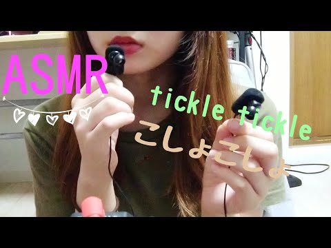 [ASMR] こしょこしょ、こちょこちょ、tickle tickle を囁く。Whispering tickle in Japanese and English.