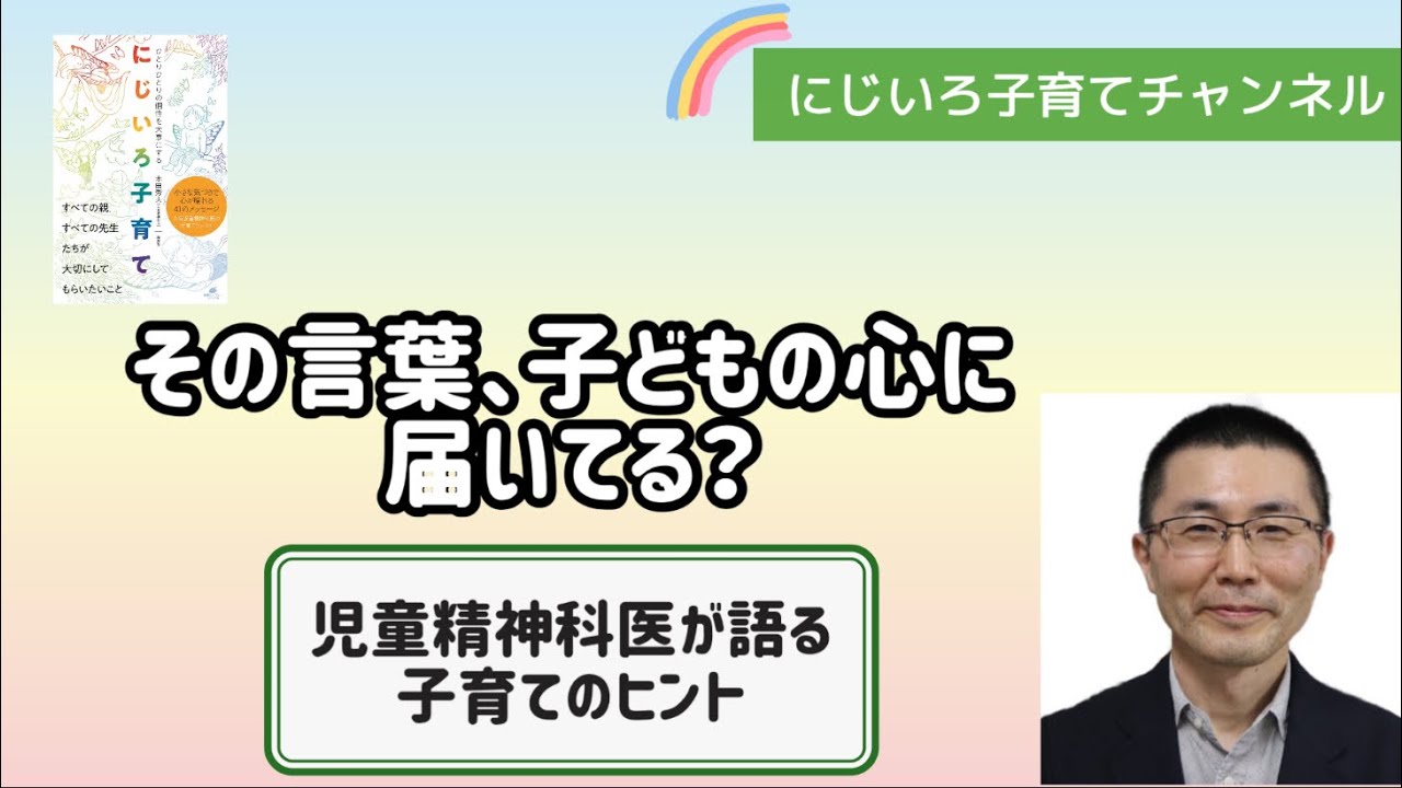 その言葉、子どもの心に届いてる？【児童精神科医・本田秀夫】#55