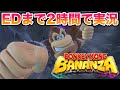 ネタバレ ドンキーコング バナンザ を2時間でエンディングまで実況してみた ネタバレ ドンキーコング バナンザ を2時間でエンディングまで実況してみた