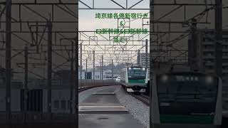 埼京線各停新宿行きE233系とE2系&E3系新幹線の並走！やっぱりカッコいい！