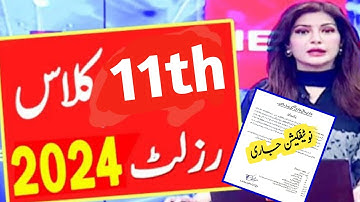 11th class result 2024 Notification | 1st year Result 2024 date | 11th class result 2024 date