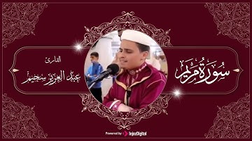 تلاوة عطرة بصوت ملائكي من سورة مريم - عبد العزيز سحيم | Abdelaziz sahim - Surah Maryam