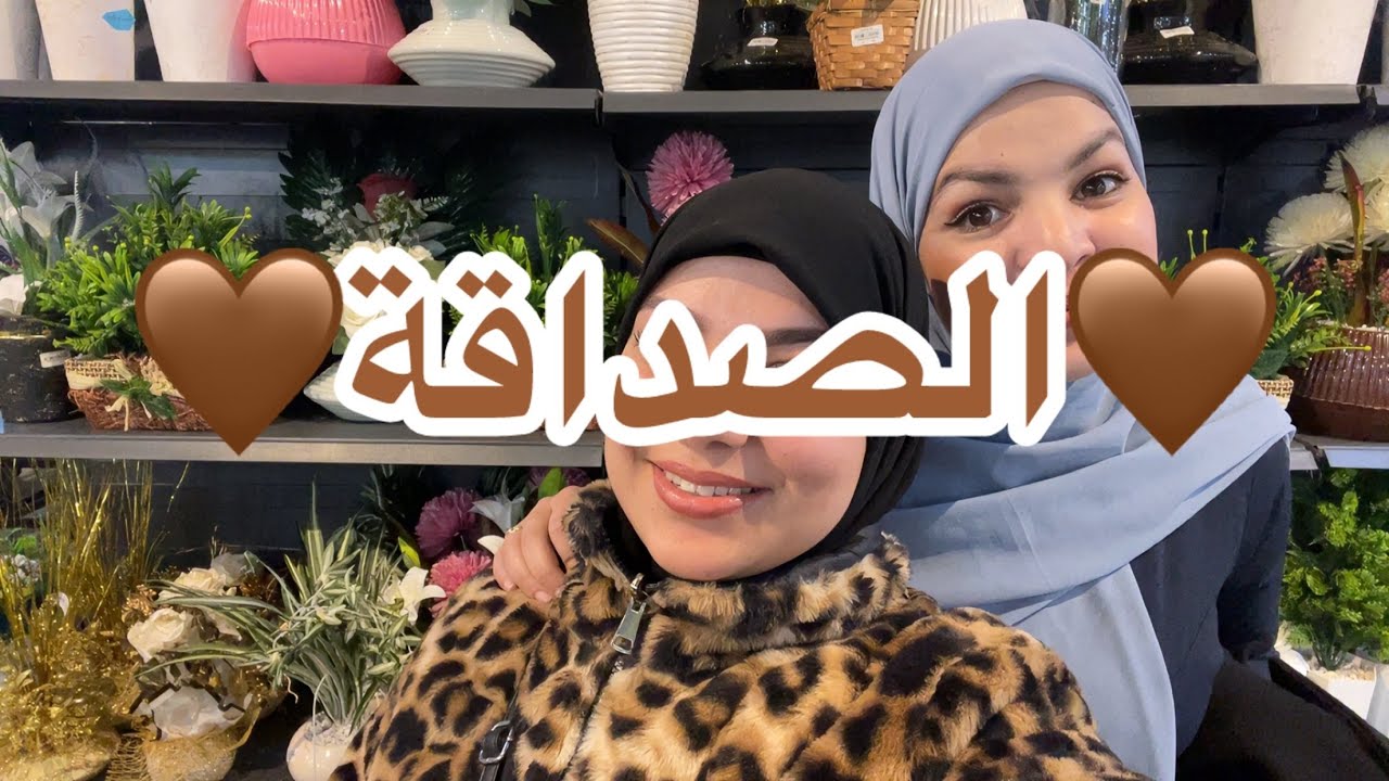 الصداقة (فيديو عفوي بدون مونتاج )🎀❤️