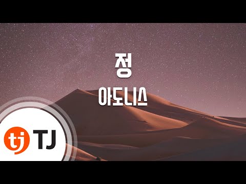 [TJ노래방] 정 - 아도니스 (Affection - Adonis) / TJ Karaoke