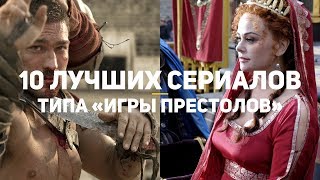 10 лучших сериалов типа «Игры престолов»