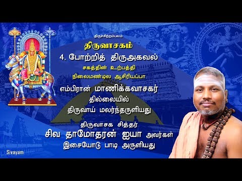 Thiruvasagam - Potri Thiru Agaval  (4/51) | SIVAYAM | சேர்ந்து பாடுவோம் | with Downloads