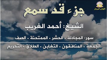 جزء "قد سمع" كاملا بصوت الكروان الشيخ أحمد الغريب، تلاوة رائعة بجودة اللؤلؤ والمرجان.