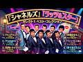 ♦シャネルズ・ラッツ＆スター セレクト１♦
