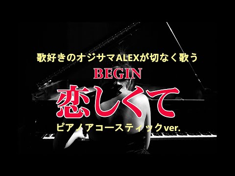 恋しくて / BEGIN　ピアノアコースティックver.  coverd by ALEX