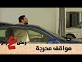 وطن ع وتر 2020 - مواقف محرجة - الحلقة الخامسة والعشرون 25