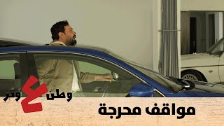 وطن ع وتر 2020 - مواقف محرجة - الحلقة الخامسة والعشرون 25