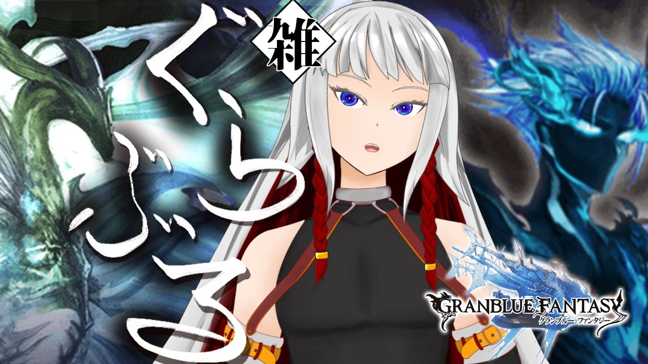 【#グラブル】天元ルシゼロソロを日課として安定させたい配信2nd【右恭/Vtuber】