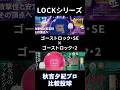 【ゴーストロック・SE】と【ゴーストロック・2】秋吉夕紀プロ比較投球‼️