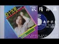 欧陽菲菲 - 南十字星 (1974.12.01)