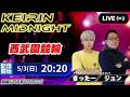 【西武園】ミッドナイト競輪生予想ライブ｜予想家同士の月間回収率バトル！