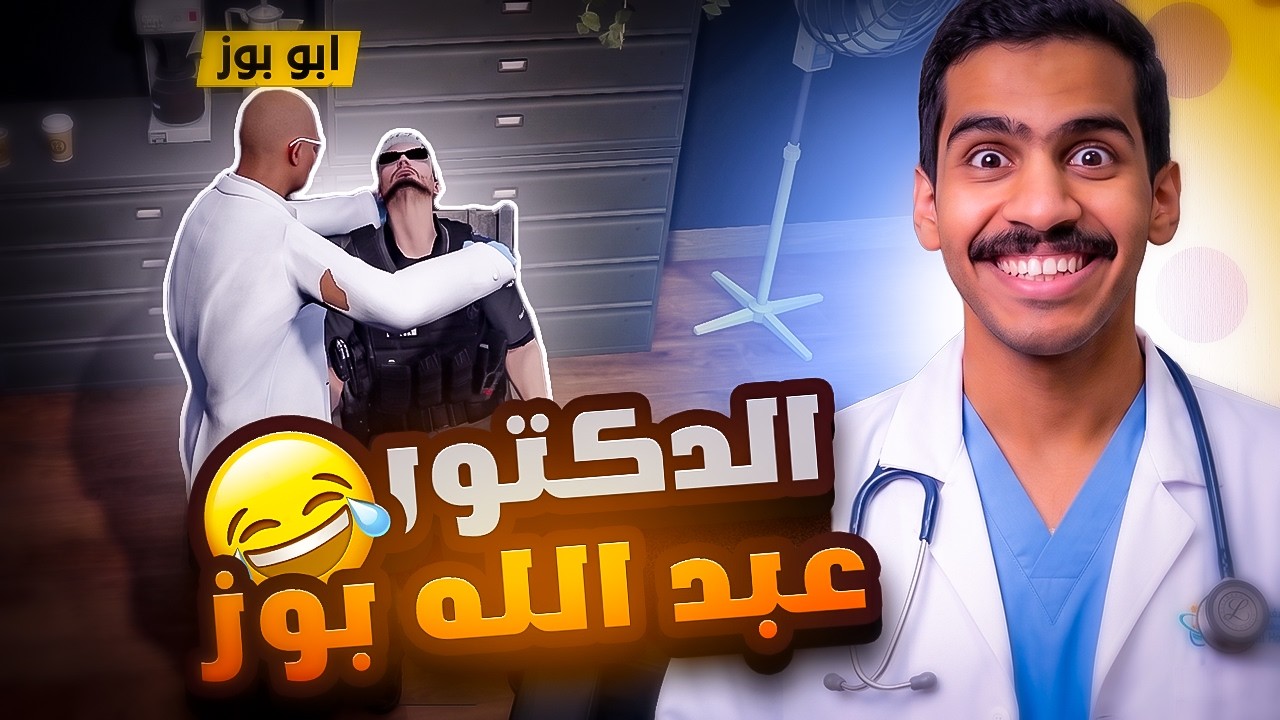 الدكتور عبدالله بوز 🩺🔥 || قراند الحياة الواقعية