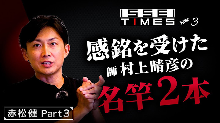 [ISSEI TIMES] #3 Two famous rods that impressed my master Haruhiko Murakami... and more | About "...