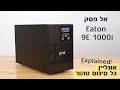 אל פסק אונליין - Eaton 9E 1000i - כל ההסברים!