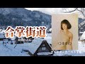 合掌街道(松原のぶえ)、歌:ガイドボーカリスト千裕