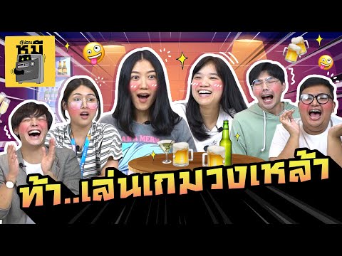 ท้า...เล่นเกมในวงเหล้า เศร้าจนขมคอ (เรียกสติด่วน!) | ตู้ซ่อนหมี