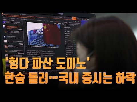 중국 정부 돈 풀기로 &#39;헝다 파산 도미노&#39; 한숨 돌려…국내 증시 하락 [뉴스9]