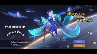 RoV : สุ่มสกิน Liliana WaVe กิจกรรมล่าสุดหมดกี่คูปอง มีคำตอบ!!