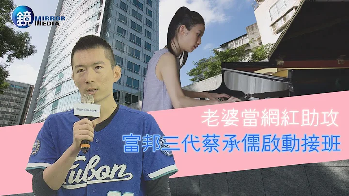 镜周刊 财经封面》老婆当网红助攻　富邦三代蔡承儒启动接班 - 天天要闻