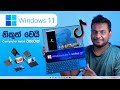 Windows 11 Live Launch Event Summary - Sinhala Explained Video
