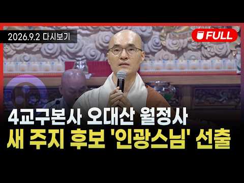 [BBS불교방송 NEWS] 2026년 9월 2일