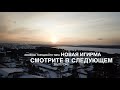 Анонс #ЭкспедицииБРК Новая Игирма