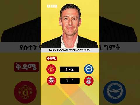 የፕሪሚዬር ሊግ ዘጠነኛ ሳምንት ጨዋታዎች ግምት BBC News አማርኛ