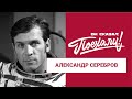 Александр Александрович Серебров