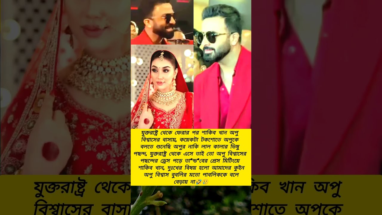  New Shorts Viral Viralvideo Fyp Foryou Trending Shakibkhan Apu Biswas