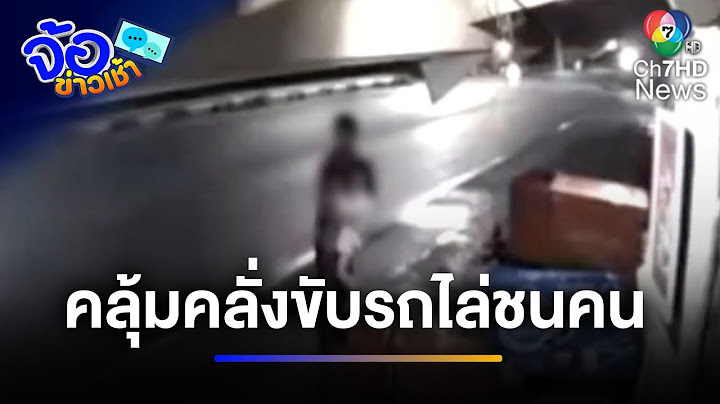 ระทึก ! ผู้ป่วยจิตเวชขาดยา คลุ้มคลั่งขับรถไล่ชนคน | จ้อข่าวเช้า