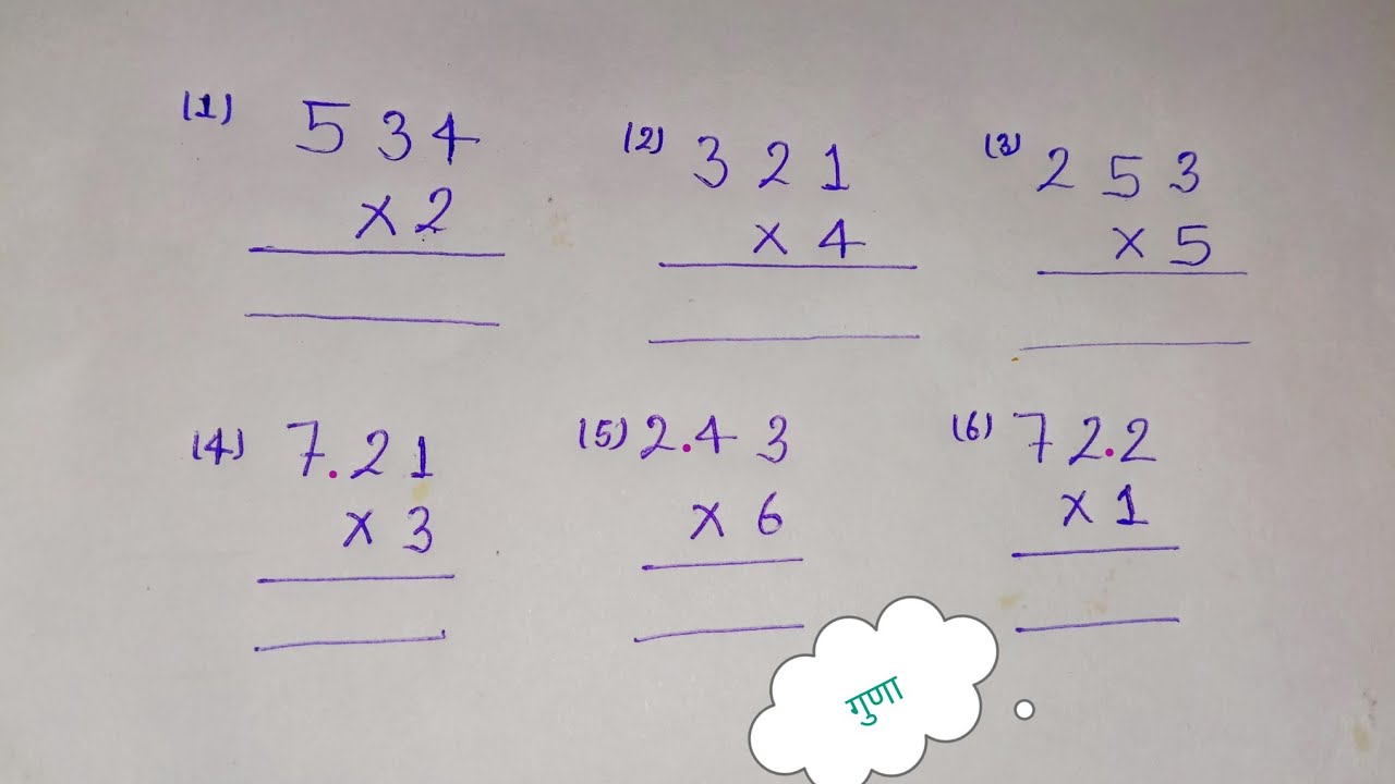 तीन अंको का गुणा और दशमलव का।Multiplication of three digits and decimals.