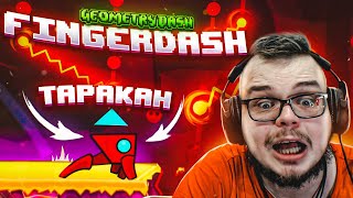 ЭТО ДОЛЖНО БЫЛО СЛУЧИТЬСЯ... ЭТО КОНЕЦ! FINGERDASH ОКАЗАЛСЯ... (GEOMETRY DASH)