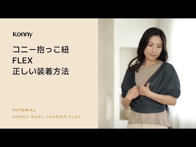 コニー抱っこ紐フレックスㅣ正しい着用方法 - YouTube