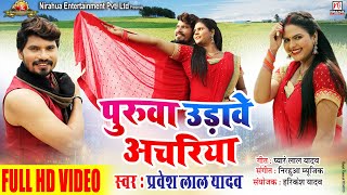 #Video- पुरुवा उड़ावे अचरिया | Puruwa Udawe Achariya | Full Song| Pravesh Lal Yadav | Chandani Singh